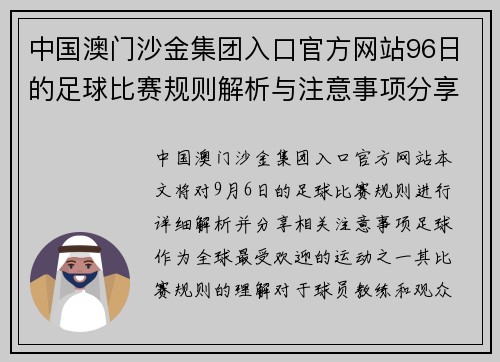 中国澳门沙金集团入口官方网站96日的足球比赛规则解析与注意事项分享