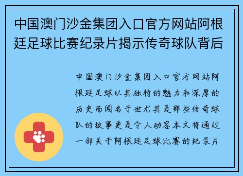 中国澳门沙金集团入口官方网站阿根廷足球比赛纪录片揭示传奇球队背后的故事与荣耀