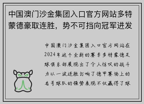 中国澳门沙金集团入口官方网站多特蒙德豪取连胜，势不可挡向冠军进发