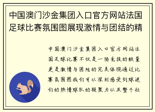 中国澳门沙金集团入口官方网站法国足球比赛氛围图展现激情与团结的精彩瞬间