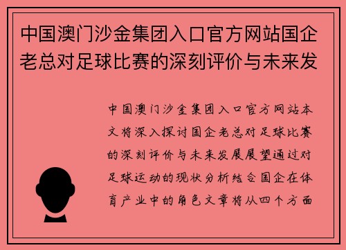 中国澳门沙金集团入口官方网站国企老总对足球比赛的深刻评价与未来发展展望