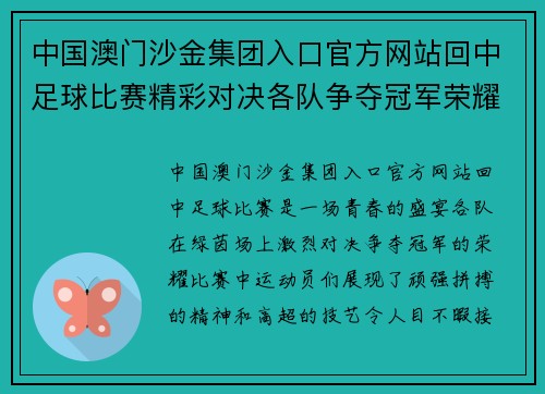 中国澳门沙金集团入口官方网站回中足球比赛精彩对决各队争夺冠军荣耀展现青春风采