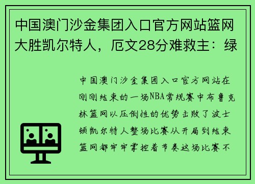 中国澳门沙金集团入口官方网站篮网大胜凯尔特人，厄文28分难救主：绿衫军前途堪忧