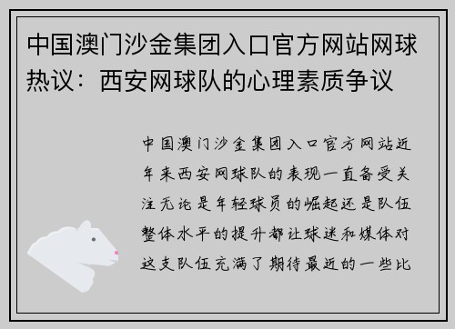 中国澳门沙金集团入口官方网站网球热议：西安网球队的心理素质争议