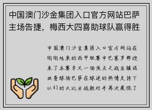 中国澳门沙金集团入口官方网站巴萨主场告捷，梅西大四喜助球队赢得胜利