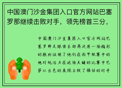 中国澳门沙金集团入口官方网站巴塞罗那继续击败对手，领先榜首三分，梅西再次领衔破门