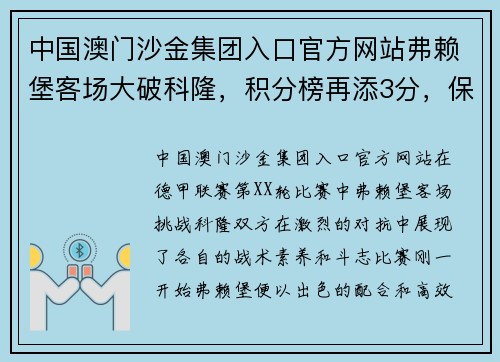 中国澳门沙金集团入口官方网站弗赖堡客场大破科隆，积分榜再添3分，保持中游优势