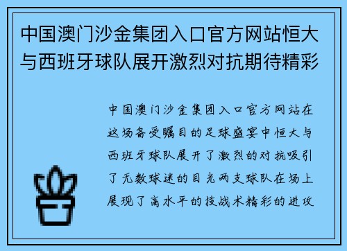 中国澳门沙金集团入口官方网站恒大与西班牙球队展开激烈对抗期待精彩足球盛宴