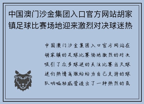 中国澳门沙金集团入口官方网站胡家镇足球比赛场地迎来激烈对决球迷热情高涨助威球队奋勇争先