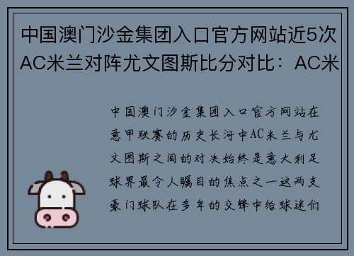 中国澳门沙金集团入口官方网站近5次AC米兰对阵尤文图斯比分对比：AC米兰胜利期待延续