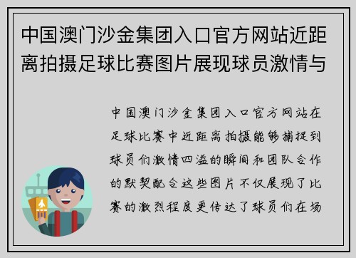 中国澳门沙金集团入口官方网站近距离拍摄足球比赛图片展现球员激情与团队合作的精彩瞬间