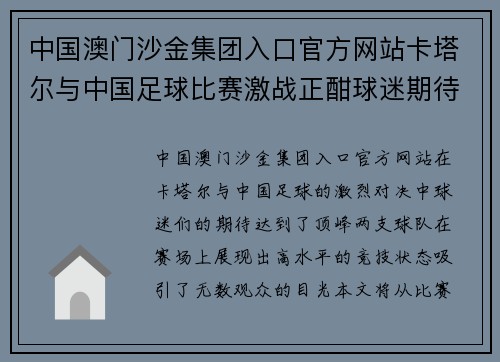 中国澳门沙金集团入口官方网站卡塔尔与中国足球比赛激战正酣球迷期待精彩对决与胜利时刻