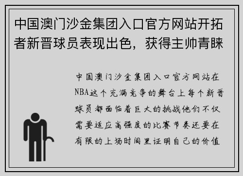 中国澳门沙金集团入口官方网站开拓者新晋球员表现出色，获得主帅青睐
