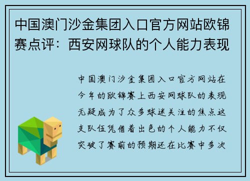 中国澳门沙金集团入口官方网站欧锦赛点评：西安网球队的个人能力表现