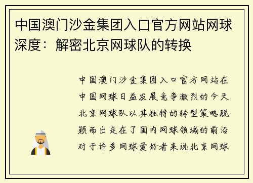 中国澳门沙金集团入口官方网站网球深度：解密北京网球队的转换