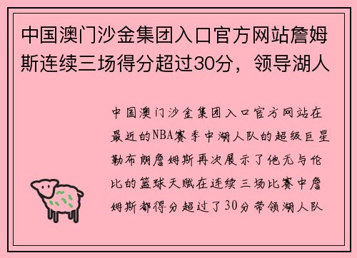 中国澳门沙金集团入口官方网站詹姆斯连续三场得分超过30分，领导湖人队击败76人队