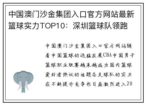 中国澳门沙金集团入口官方网站最新篮球实力TOP10：深圳篮球队领跑