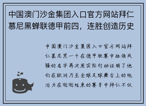 中国澳门沙金集团入口官方网站拜仁慕尼黑蝉联德甲前四，连胜创造历史！