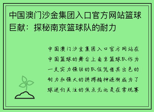 中国澳门沙金集团入口官方网站篮球巨献：探秘南京篮球队的耐力