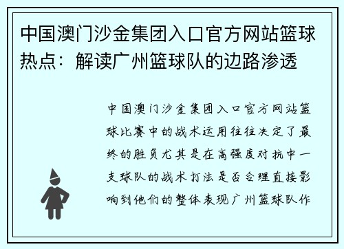 中国澳门沙金集团入口官方网站篮球热点：解读广州篮球队的边路渗透