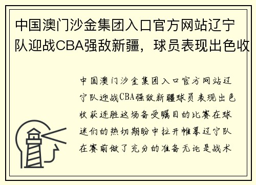 中国澳门沙金集团入口官方网站辽宁队迎战CBA强敌新疆，球员表现出色收获连胜