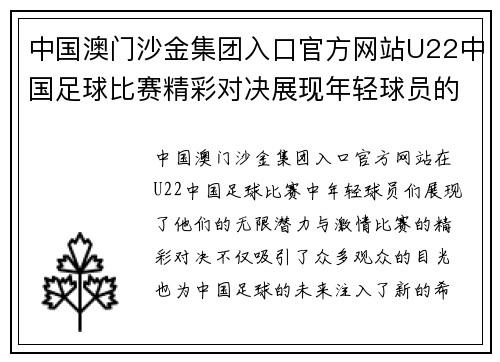 中国澳门沙金集团入口官方网站U22中国足球比赛精彩对决展现年轻球员的无限潜力与激情