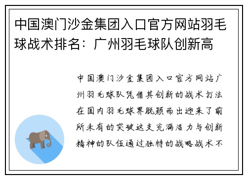 中国澳门沙金集团入口官方网站羽毛球战术排名：广州羽毛球队创新高