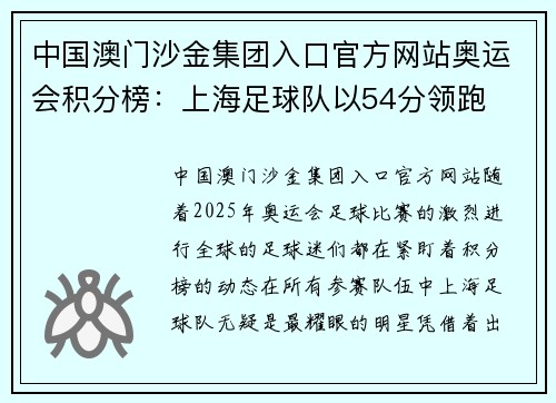 中国澳门沙金集团入口官方网站奥运会积分榜：上海足球队以54分领跑