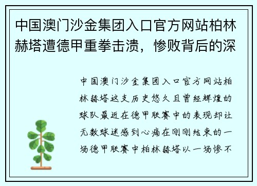 中国澳门沙金集团入口官方网站柏林赫塔遭德甲重拳击溃，惨败背后的深思