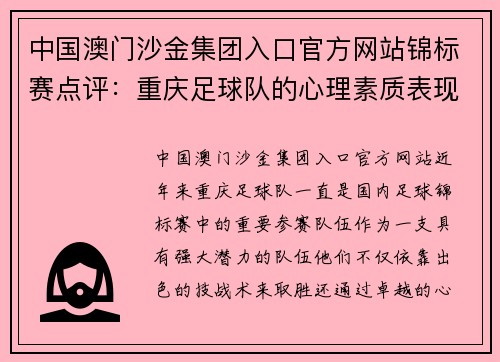 中国澳门沙金集团入口官方网站锦标赛点评：重庆足球队的心理素质表现