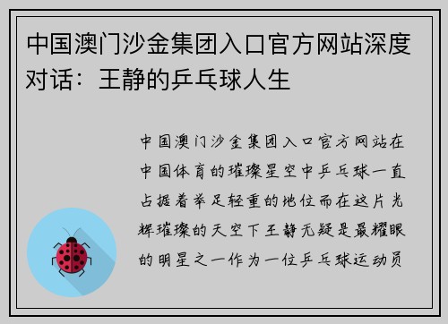 中国澳门沙金集团入口官方网站深度对话：王静的乒乓球人生