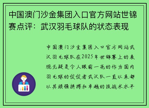 中国澳门沙金集团入口官方网站世锦赛点评：武汉羽毛球队的状态表现