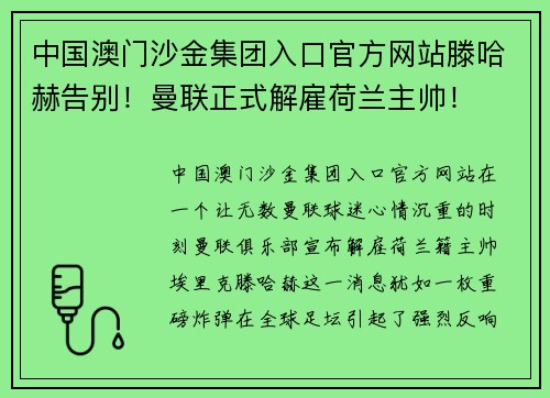 中国澳门沙金集团入口官方网站滕哈赫告别！曼联正式解雇荷兰主帅！