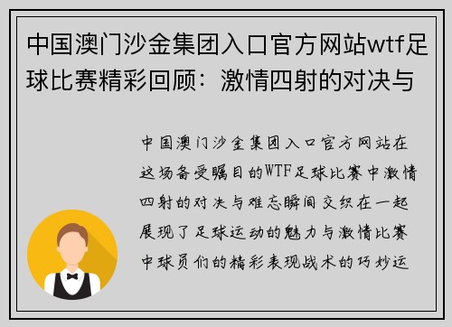 中国澳门沙金集团入口官方网站wtf足球比赛精彩回顾：激情四射的对决与难忘瞬间