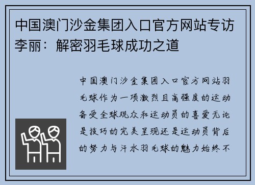 中国澳门沙金集团入口官方网站专访李丽：解密羽毛球成功之道