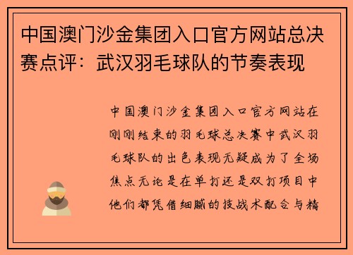 中国澳门沙金集团入口官方网站总决赛点评：武汉羽毛球队的节奏表现