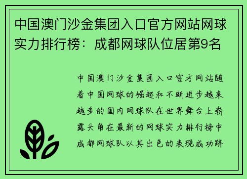 中国澳门沙金集团入口官方网站网球实力排行榜：成都网球队位居第9名