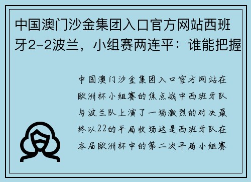 中国澳门沙金集团入口官方网站西班牙2-2波兰，小组赛两连平：谁能把握晋级机会？