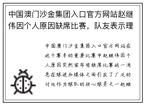 中国澳门沙金集团入口官方网站赵继伟因个人原因缺席比赛，队友表示理解和支持