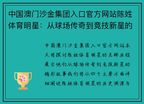 中国澳门沙金集团入口官方网站陈姓体育明星：从球场传奇到竞技新星的精彩故事