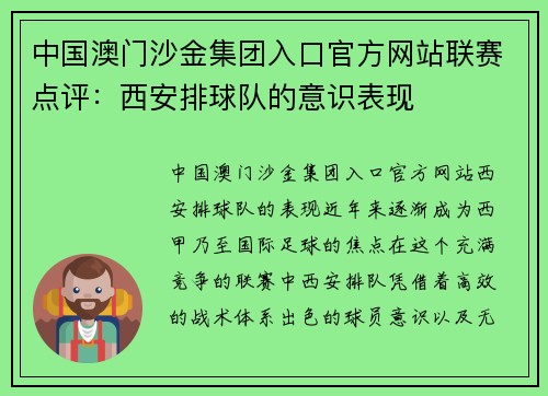 中国澳门沙金集团入口官方网站联赛点评：西安排球队的意识表现