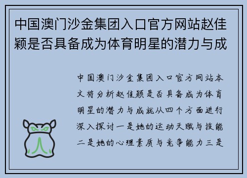 中国澳门沙金集团入口官方网站赵佳颖是否具备成为体育明星的潜力与成就分析