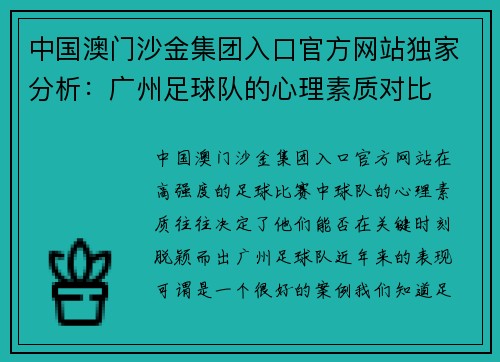 中国澳门沙金集团入口官方网站独家分析：广州足球队的心理素质对比