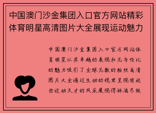 中国澳门沙金集团入口官方网站精彩体育明星高清图片大全展现运动魅力与风采尽在其中