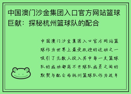 中国澳门沙金集团入口官方网站篮球巨献：探秘杭州篮球队的配合