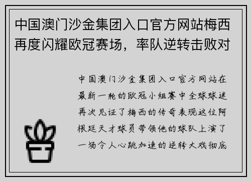 中国澳门沙金集团入口官方网站梅西再度闪耀欧冠赛场，率队逆转击败对手，刷新记录！