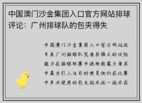 中国澳门沙金集团入口官方网站排球评论：广州排球队的包夹得失