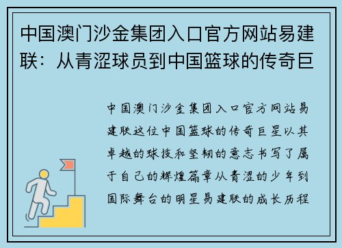 中国澳门沙金集团入口官方网站易建联：从青涩球员到中国篮球的传奇巨星之路